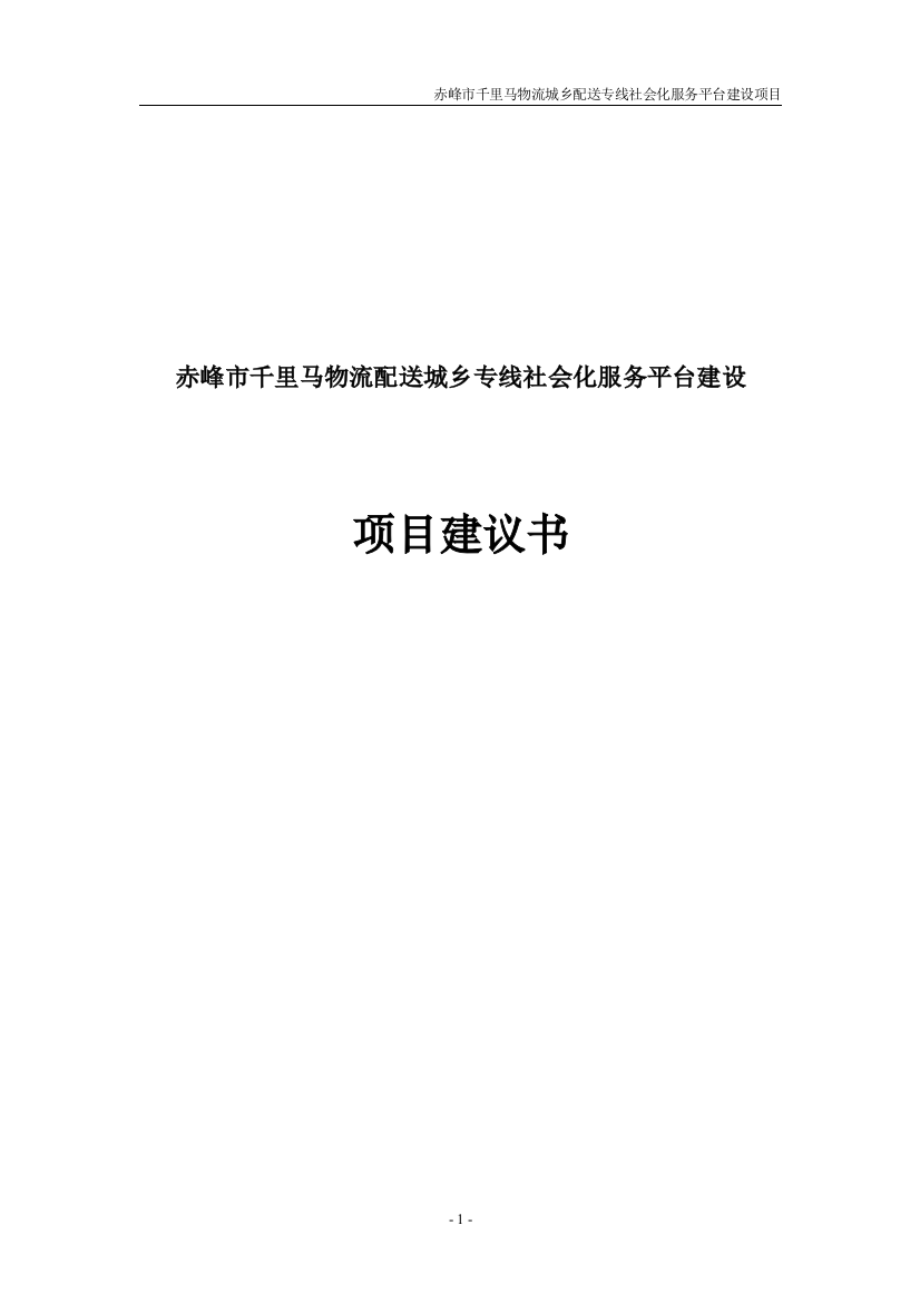 赤峰市千里马物流配送城乡专线社会化服务平台项目谋划建议书