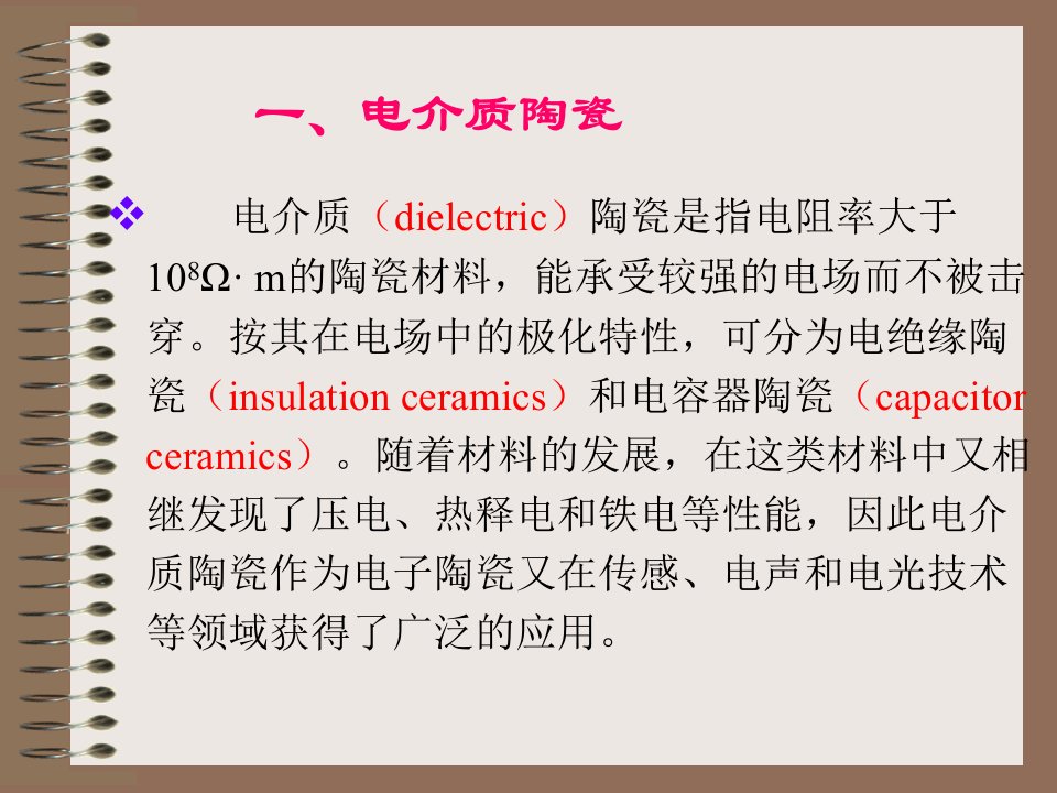 《电容器陶瓷》PPT课件