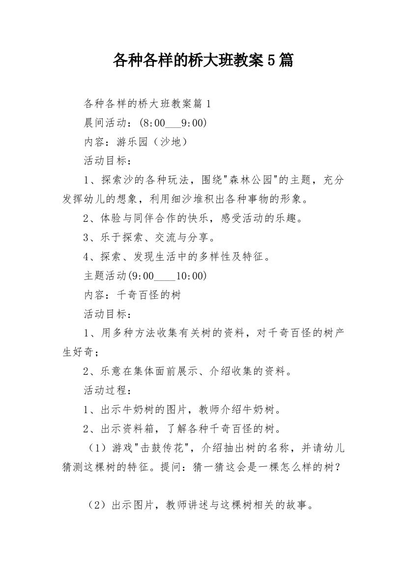 各种各样的桥大班教案5篇