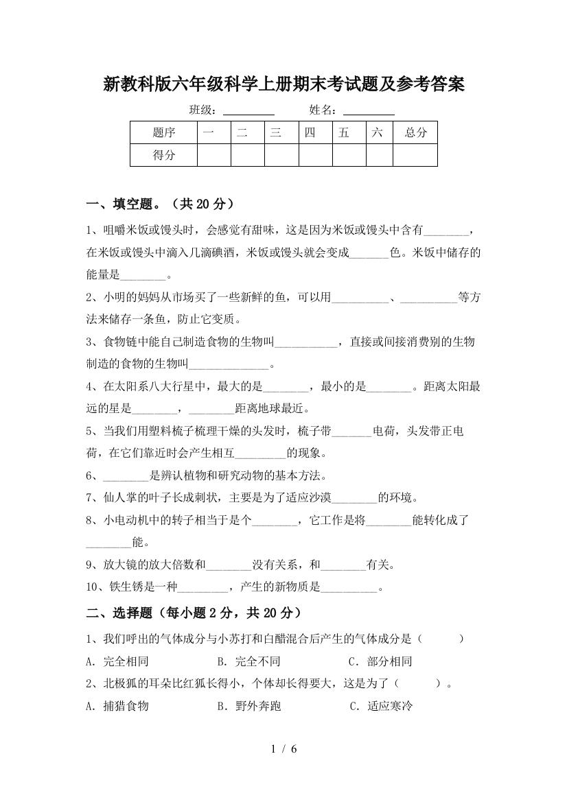 新教科版六年级科学上册期末考试题及参考答案