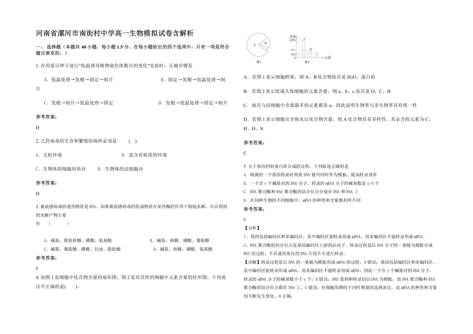 河南省漯河市南街村中学高一生物模拟试卷含解析