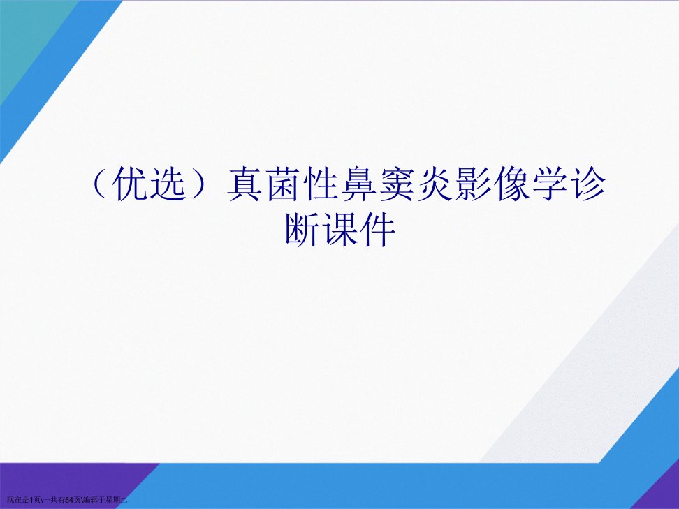 真菌性鼻窦炎影像学诊断演示