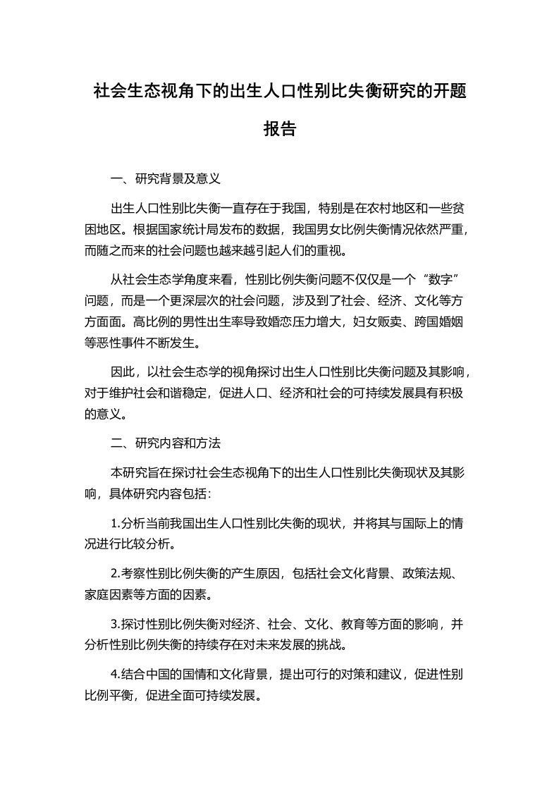 社会生态视角下的出生人口性别比失衡研究的开题报告