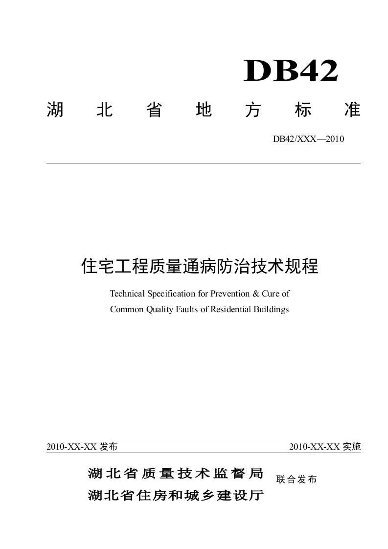 湖北省地方标准-住宅工程质量通病防治技术规程