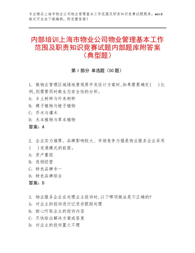 内部培训上海市物业公司物业管理基本工作范围及职责知识竞赛试题内部题库附答案（典型题）