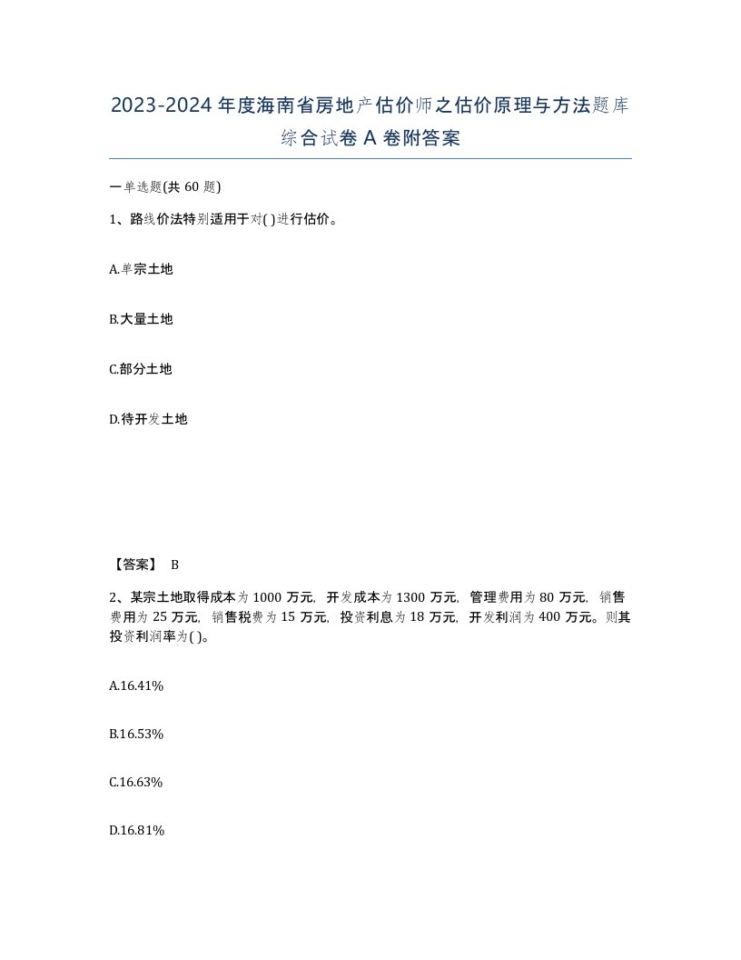 2023-2024年度海南省房地产估价师之估价原理与方法题库综合试卷A卷附答案