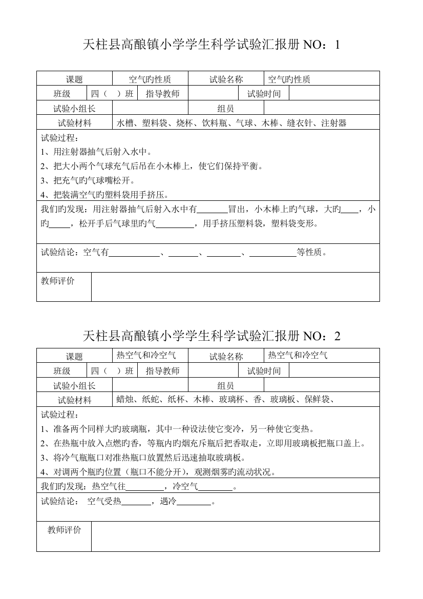 2023年苏教版小学四年级科学上册实验报告册新编