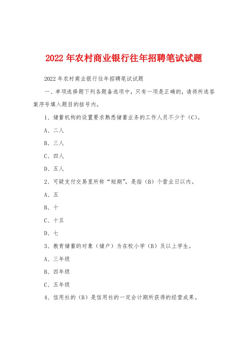 2022年农村商业银行往年招聘笔试试题