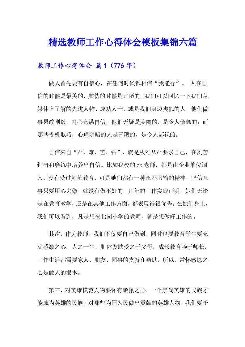 精选教师工作心得体会模板集锦六篇