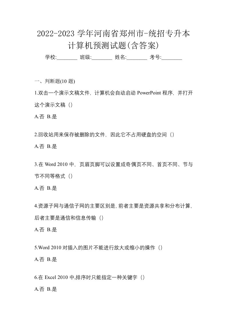 2022-2023学年河南省郑州市-统招专升本计算机预测试题含答案