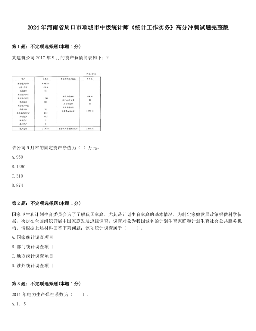 2024年河南省周口市项城市中级统计师《统计工作实务》高分冲刺试题完整版