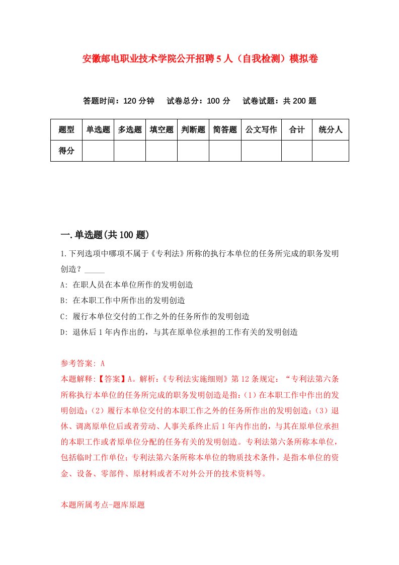 安徽邮电职业技术学院公开招聘5人自我检测模拟卷7