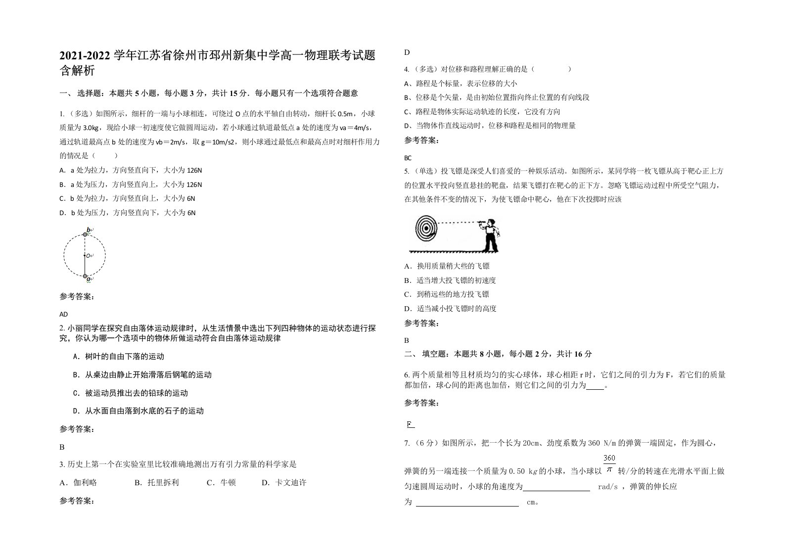 2021-2022学年江苏省徐州市邳州新集中学高一物理联考试题含解析