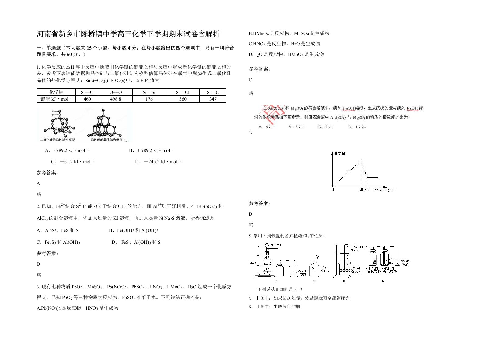 河南省新乡市陈桥镇中学高三化学下学期期末试卷含解析