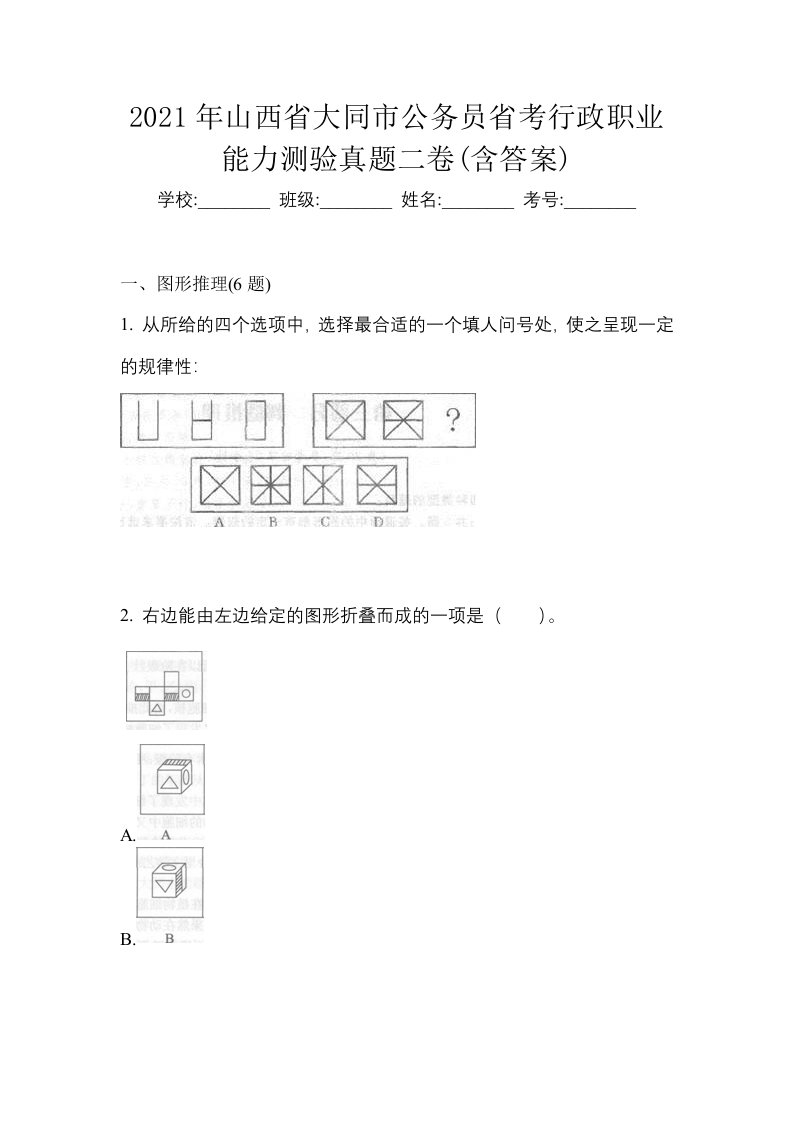 2021年山西省大同市公务员省考行政职业能力测验真题二卷含答案