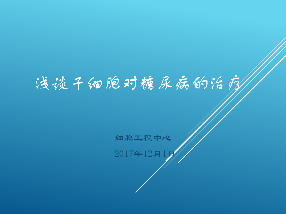 浅谈干细胞治疗糖尿病