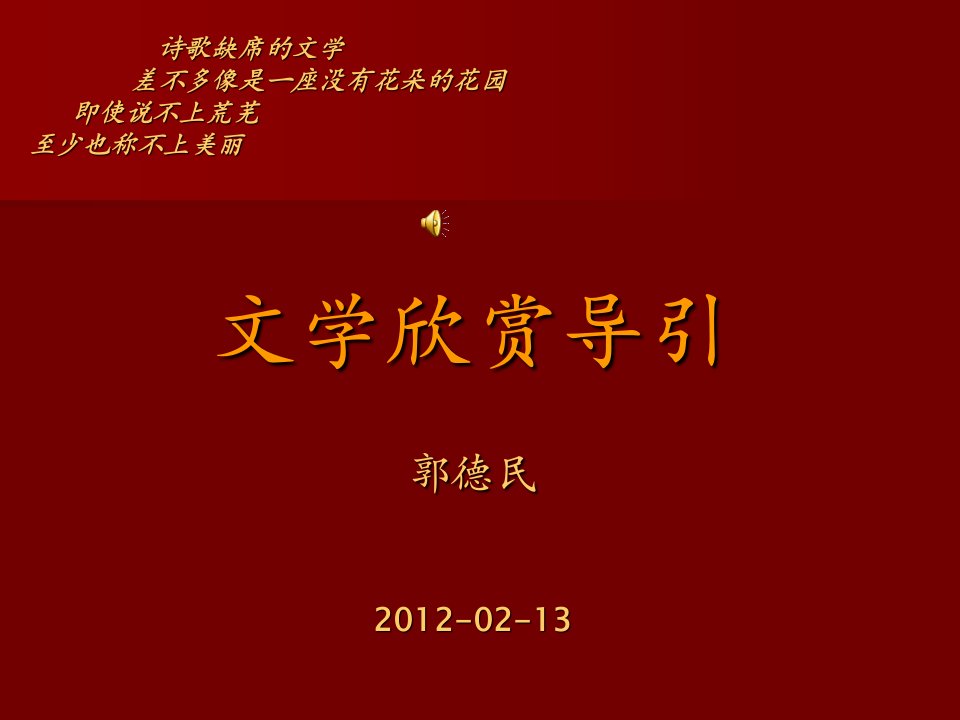 最新年2月13日文学欣赏导引讲稿纲要新一3月7日ppt课件