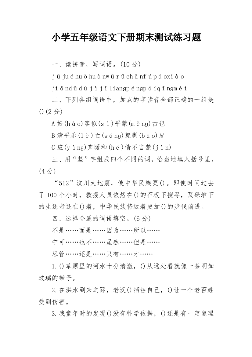 小学五年级语文下册期末测试练习题