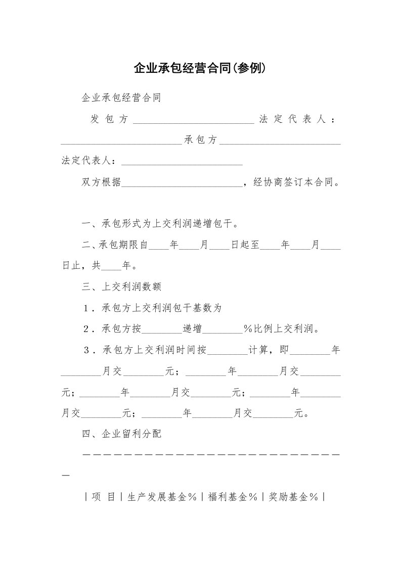 企业承包经营合同(参例)