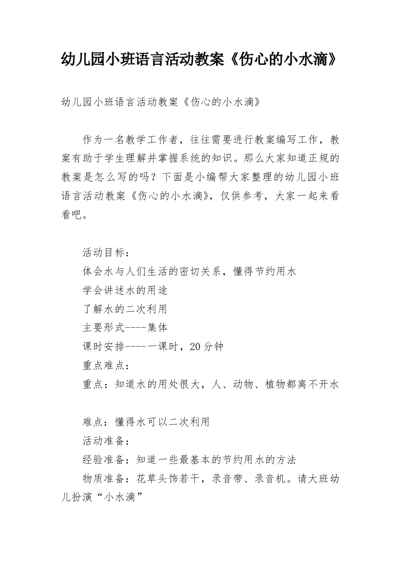 幼儿园小班语言活动教案《伤心的小水滴》