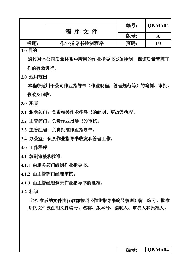 《广东省外贸开发公司程序文件》(37个文件)QP-MA04作业指导书控制-作业指导