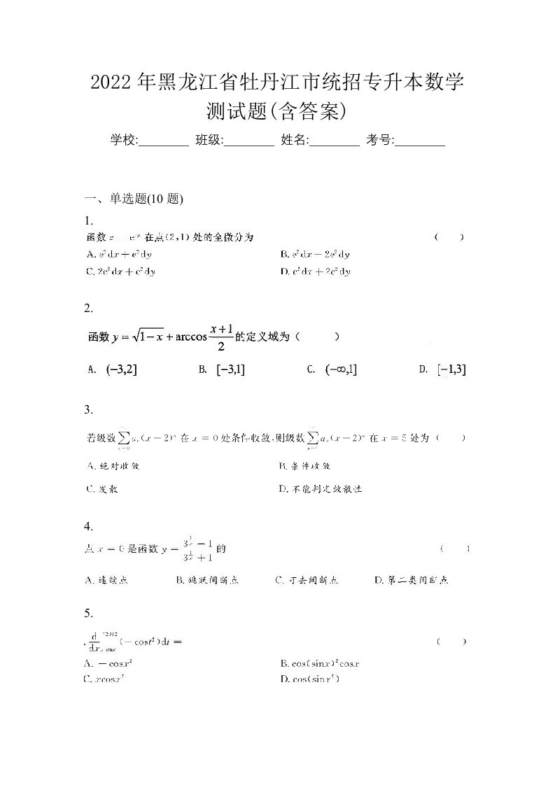 2022年黑龙江省牡丹江市统招专升本数学测试题含答案