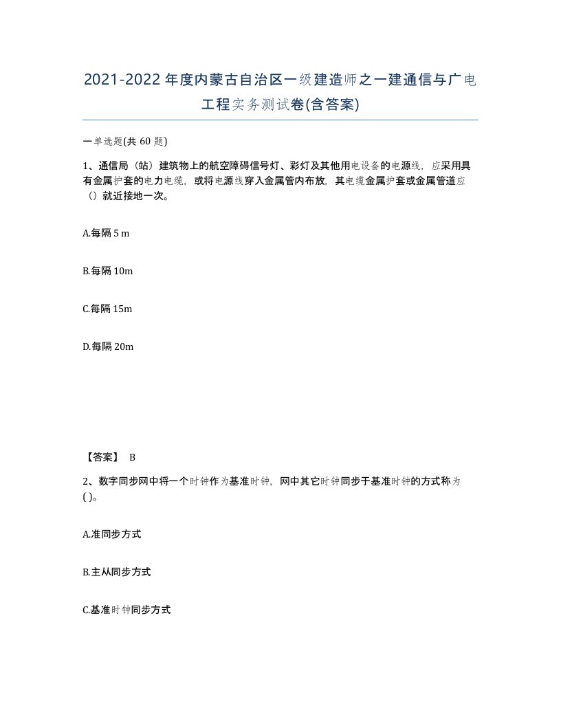 2021-2022年度内蒙古自治区一级建造师之一建通信与广电工程实务测试卷含答案