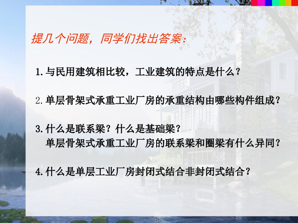 房屋建筑学单层与多层工业建筑设计