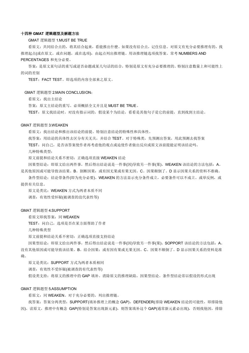 十四种GMAT逻辑题型及解题方法(1)