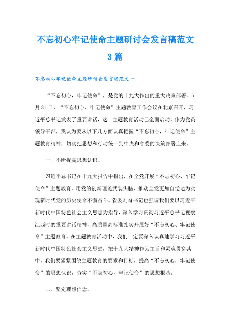 不忘初心牢记使命主题研讨会发言稿范文3篇