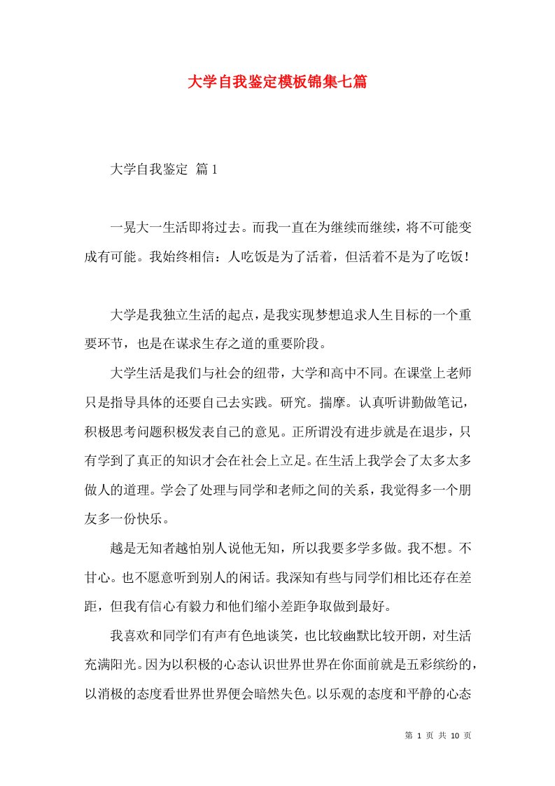 大学自我鉴定模板锦集七篇