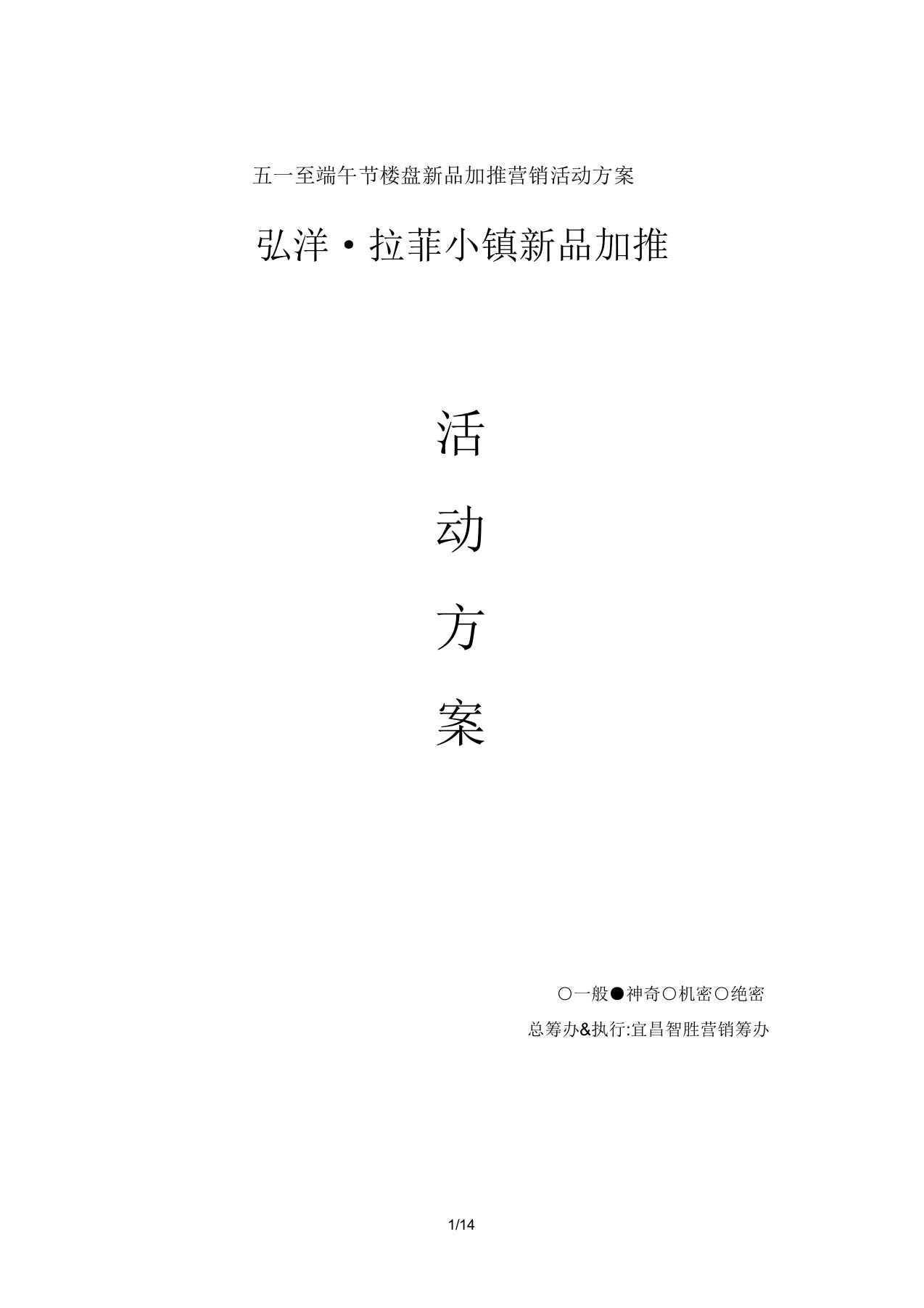 五一至端午节楼盘新品加推营销活动方案