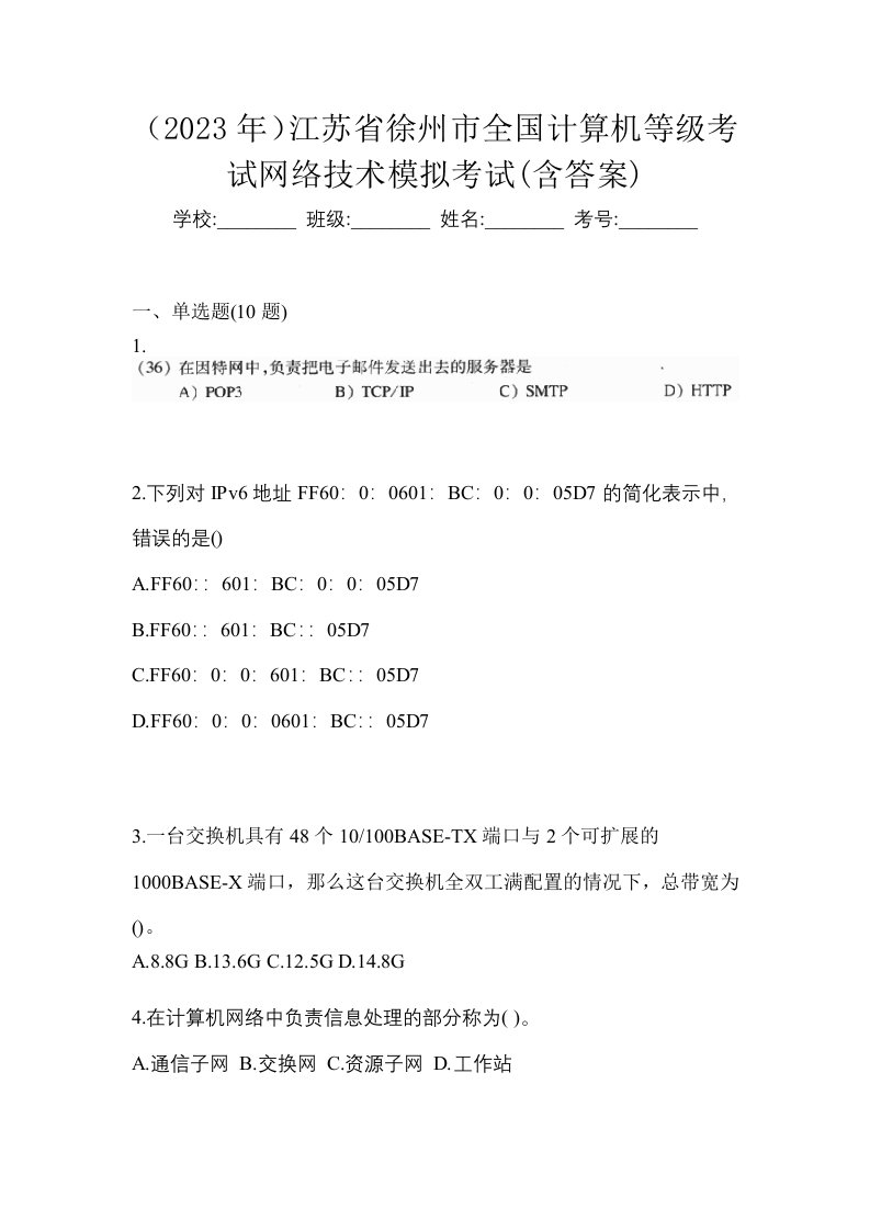 2023年江苏省徐州市全国计算机等级考试网络技术模拟考试含答案