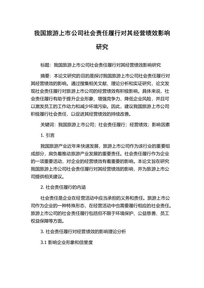 我国旅游上市公司社会责任履行对其经营绩效影响研究