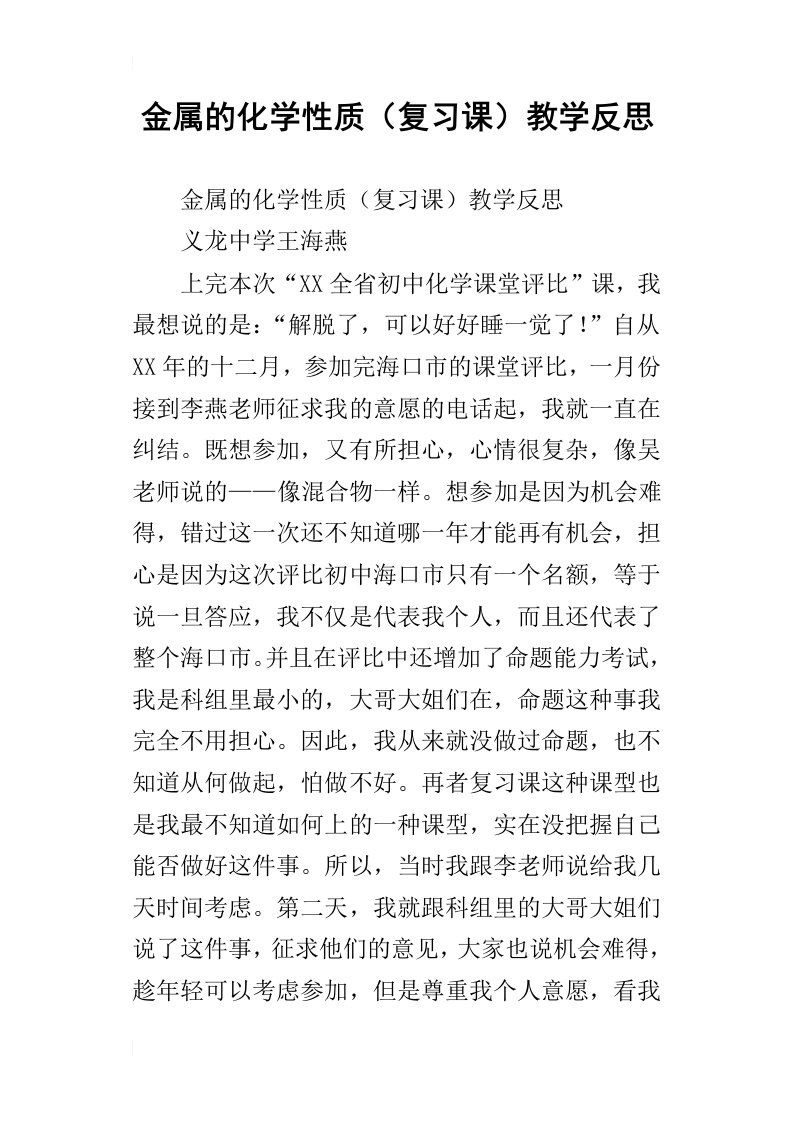 金属的化学性质复习课教学反思