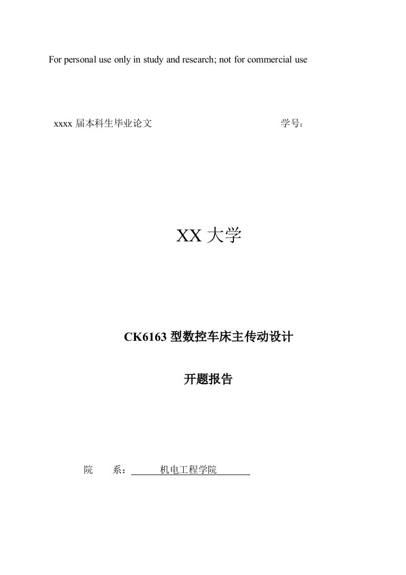 CK数控车床主传动系统设计方案开题报告