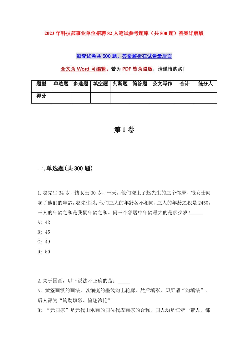 2023年科技部事业单位招聘82人笔试参考题库共500题答案详解版