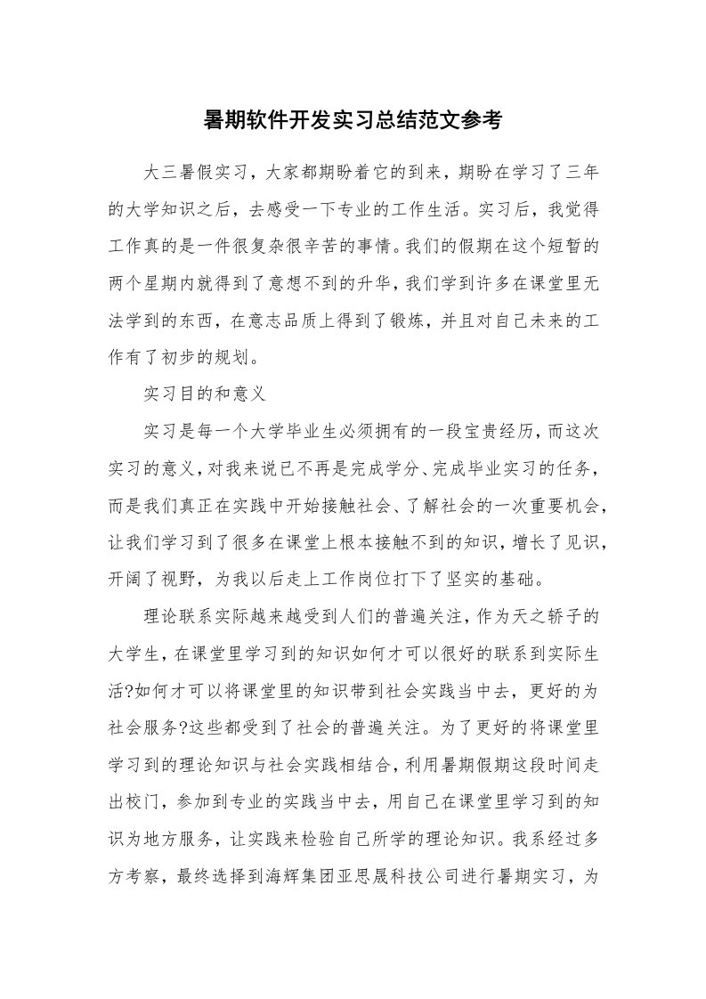 工作总结_512957_暑期软件开发实习总结范文参考