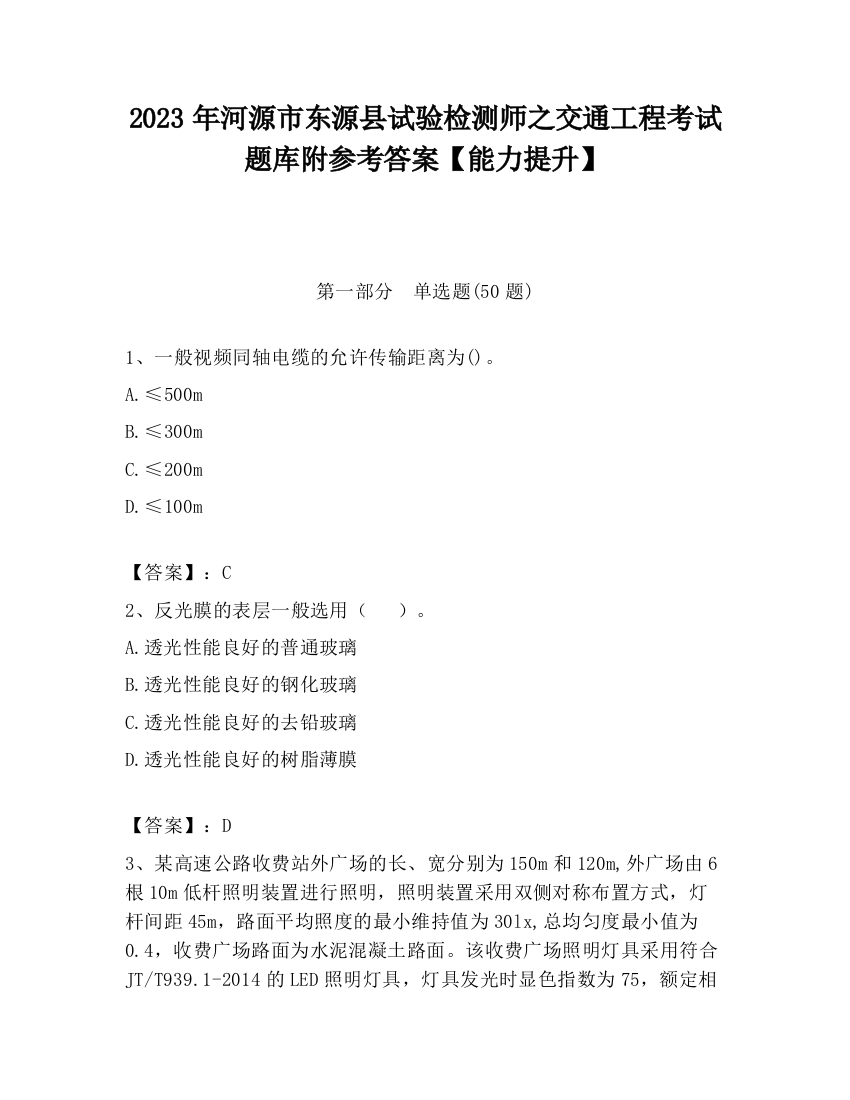 2023年河源市东源县试验检测师之交通工程考试题库附参考答案【能力提升】