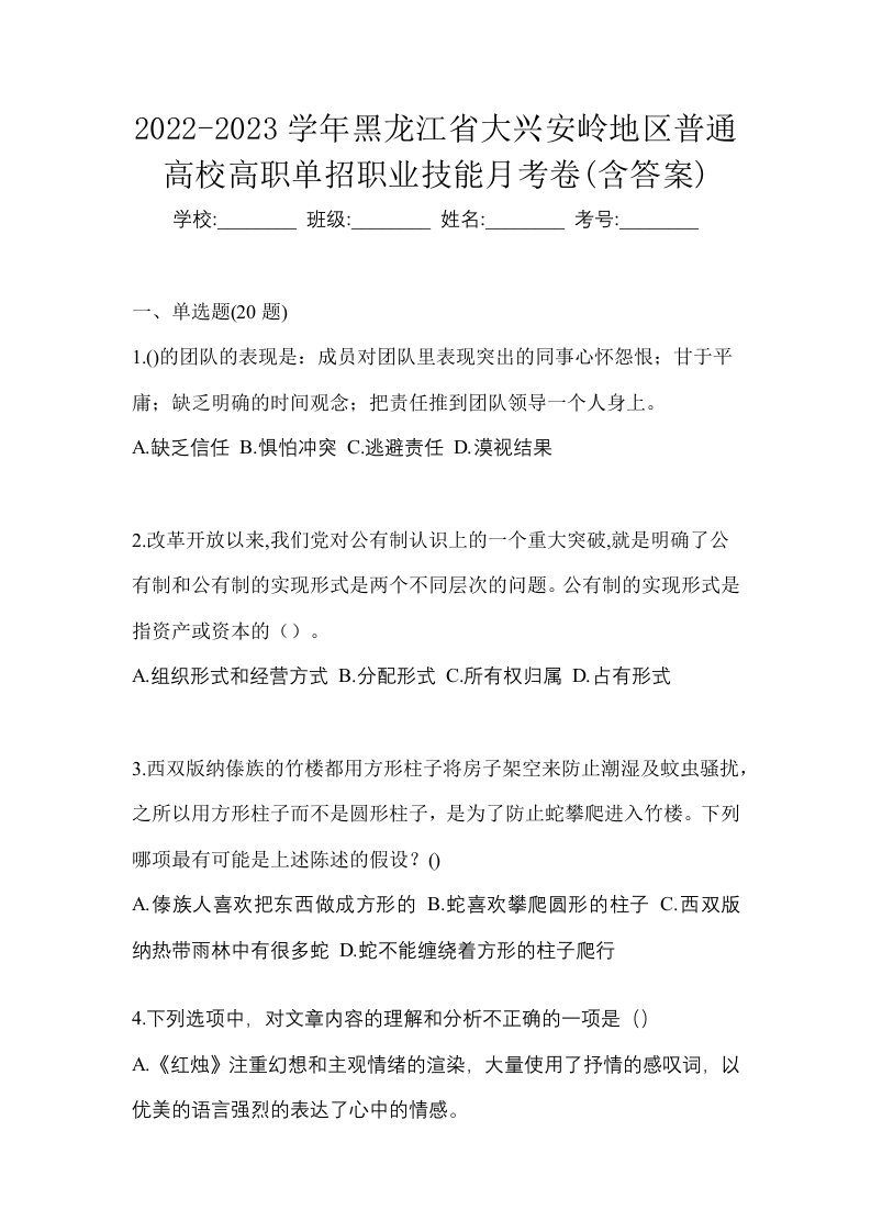 2022-2023学年黑龙江省大兴安岭地区普通高校高职单招职业技能月考卷含答案