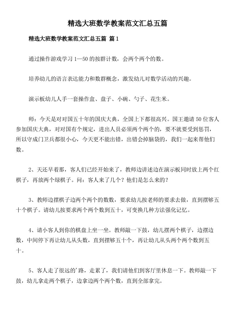 精选大班数学教案范文汇总五篇