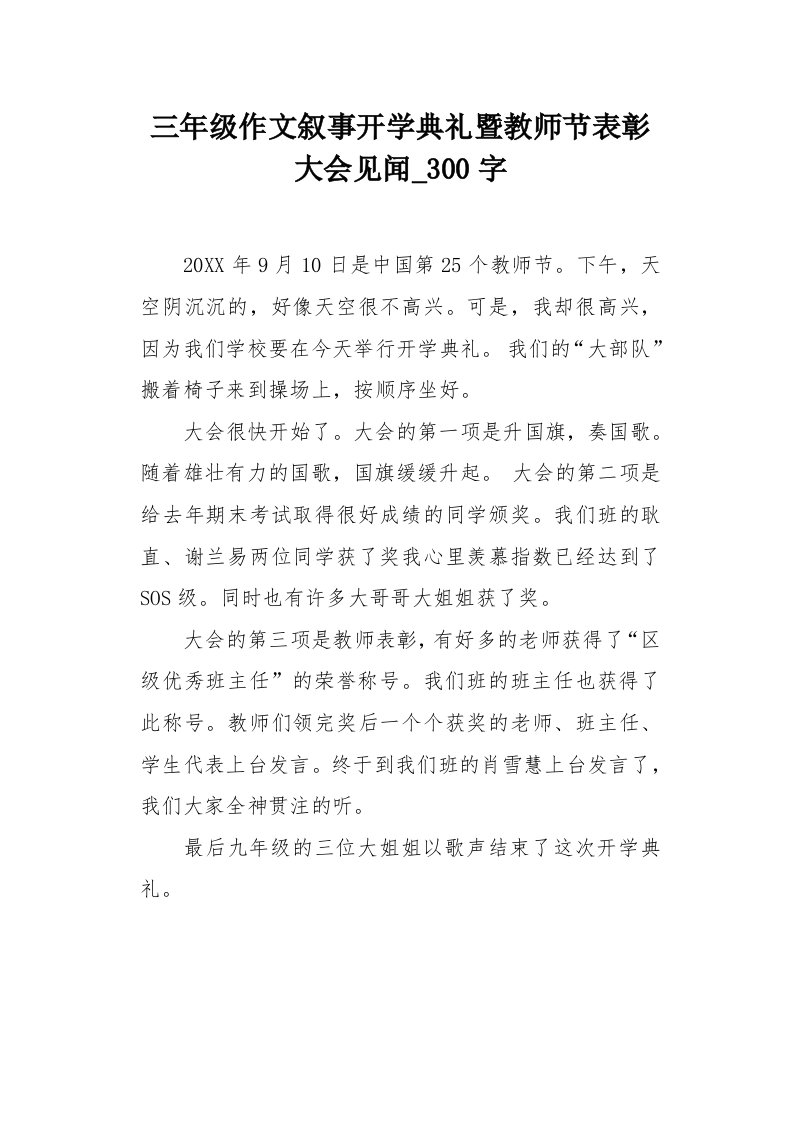 三年级作文叙事开学典礼暨教师节表彰大会见闻300字