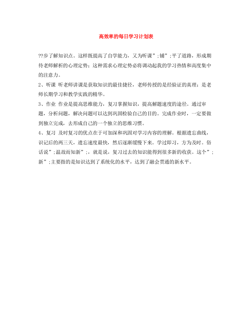 精编之高效率的每日学习计划表