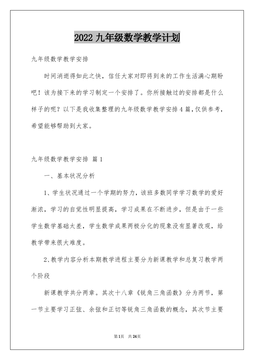 2022九年级数学教学计划_7