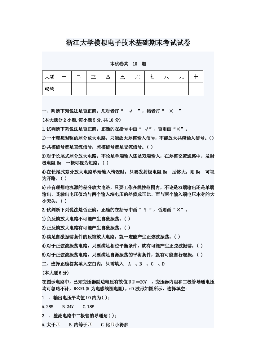 (完整word版)浙江大学模拟电子技术基础期末考试试卷