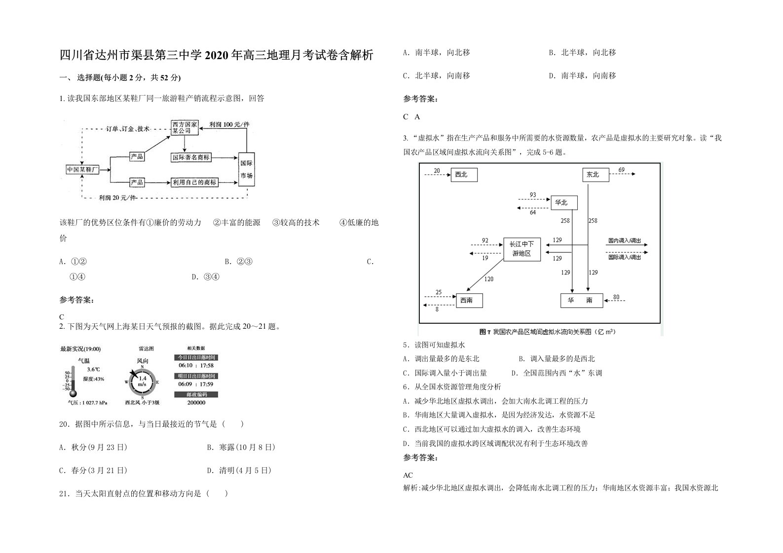 四川省达州市渠县第三中学2020年高三地理月考试卷含解析