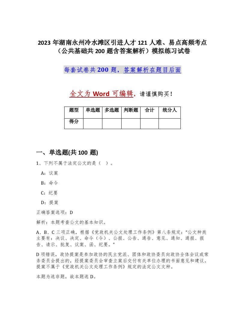 2023年湖南永州冷水滩区引进人才121人难易点高频考点公共基础共200题含答案解析模拟练习试卷