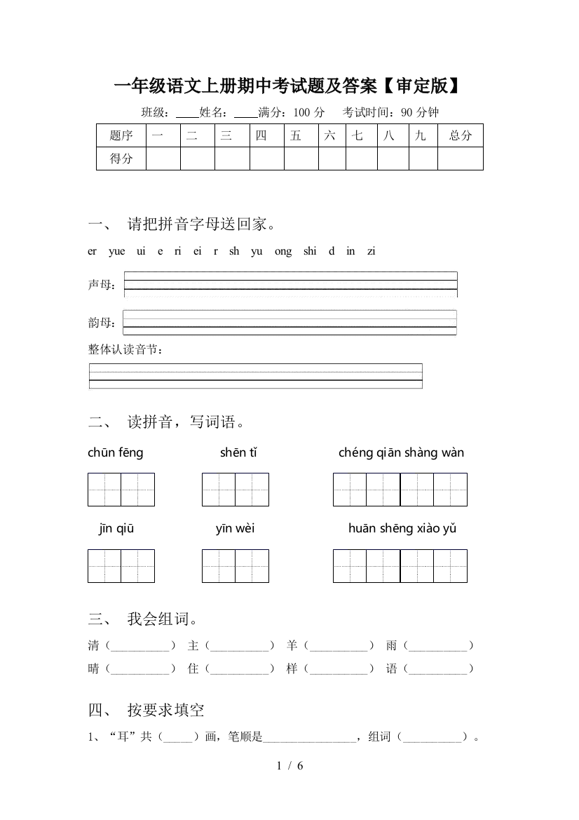 一年级语文上册期中考试题及答案【审定版】