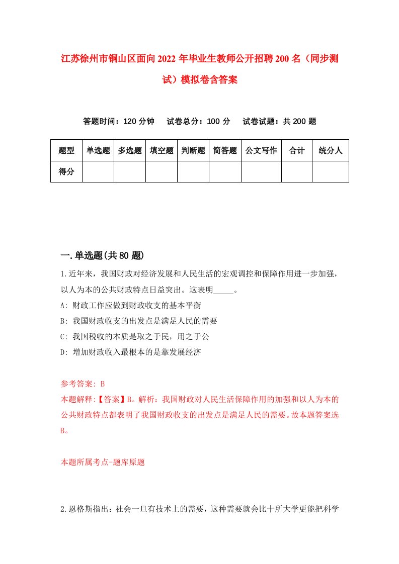 江苏徐州市铜山区面向2022年毕业生教师公开招聘200名同步测试模拟卷含答案0