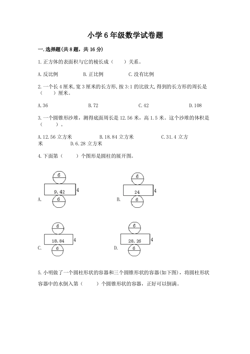 小学6年级数学试卷题（a卷）word版